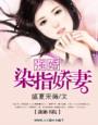 强婚总裁:染指娇妻
