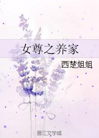 女尊之养家