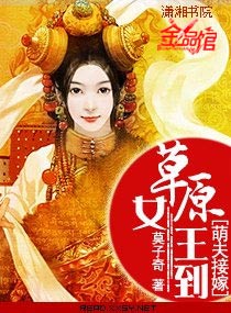萌夫接嫁:草原女王到