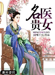 名医贵女