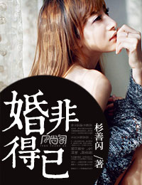 婚非得已