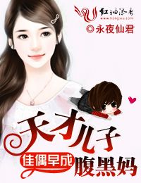 佳偶早成,天才儿子腹黑妈