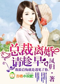 总裁,离婚请趁早!