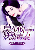 蚀骨沉沦:莫少的妖娆毒妻