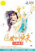 天降美男:医女驯妖夫