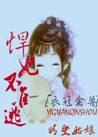 衣冠禽兽,悍妃不准逃