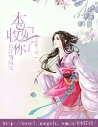 妖孽王爷 本妃收了你