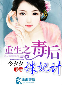 重生之毒后诛妃计