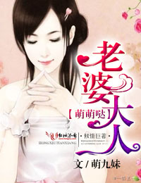 攻城掠婚·老婆大人,萌萌哒!