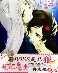 惹火萌妻:boss是只狼