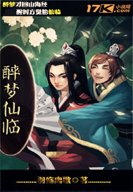 醉梦仙临