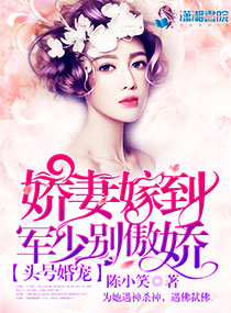 头号婚宠:娇妻嫁到,军少别傲娇!