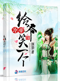 冷帝,给爷笑一个
