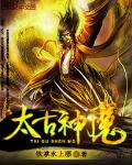 太古神魔
