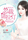 嗜爱如命:总裁,请拉灯
