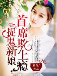 捉鬼新娘:首席欺上瘾