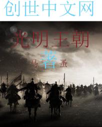 三部曲之光明王朝