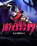 穿越在游戏异界