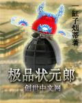 极品状元郎