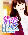 缉心令:猎爱少夫人
