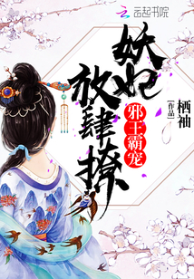 邪王霸宠:妖妃,放肆撩!