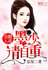 引婚入戏:墨少请自重