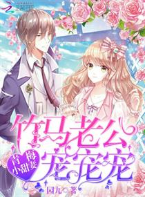 青梅小甜妻:竹马老公,宠宠宠