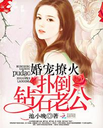 秘宠萌妻:钻石老公送上门
