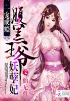 废柴逆天:纨绔腹黑妃