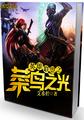英雄联盟之菜鸟之光