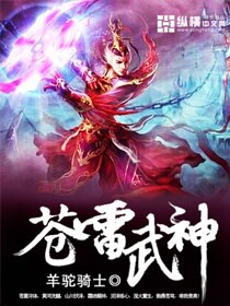 苍雷武神