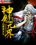 神魔无界