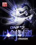 DNF֮�Խ��Ƶ�