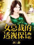 女总裁的透视保镖