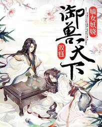 嫡女妖娆:御兽天下