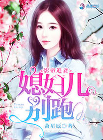 影帝追妻:媳妇儿别跑