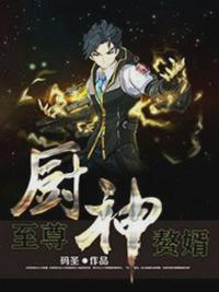 至尊:厨神赘婿