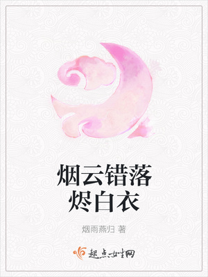 烟云错落烬白衣