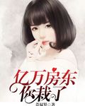 亿万房东,你栽了