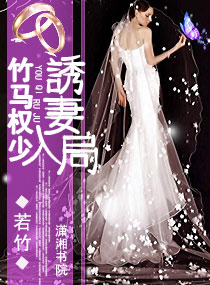 竹马大少引妻入瓮