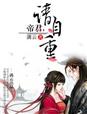 帝君,请自重