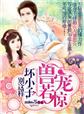 兽宠若惊·坏小子,别这样