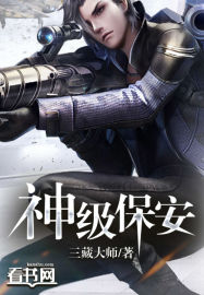 神级保安_三藏大师