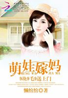 萌娃嫁妈:9块9毛9送上门