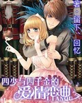 四少与四千金的爱情恋