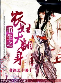 重生之农妇大翻身