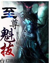 至尊魁拔