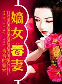 嫡女毒妻。