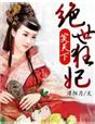 笑天下,绝世狂妃