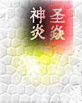 圣焱神炎